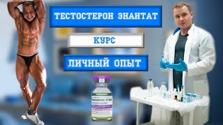 Тестостерон энантат- курс, личный опыт, как ставить? #тестостерон