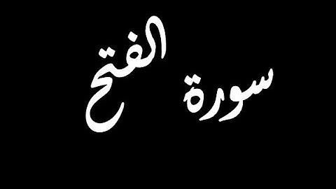 سورة الفتح 1-9