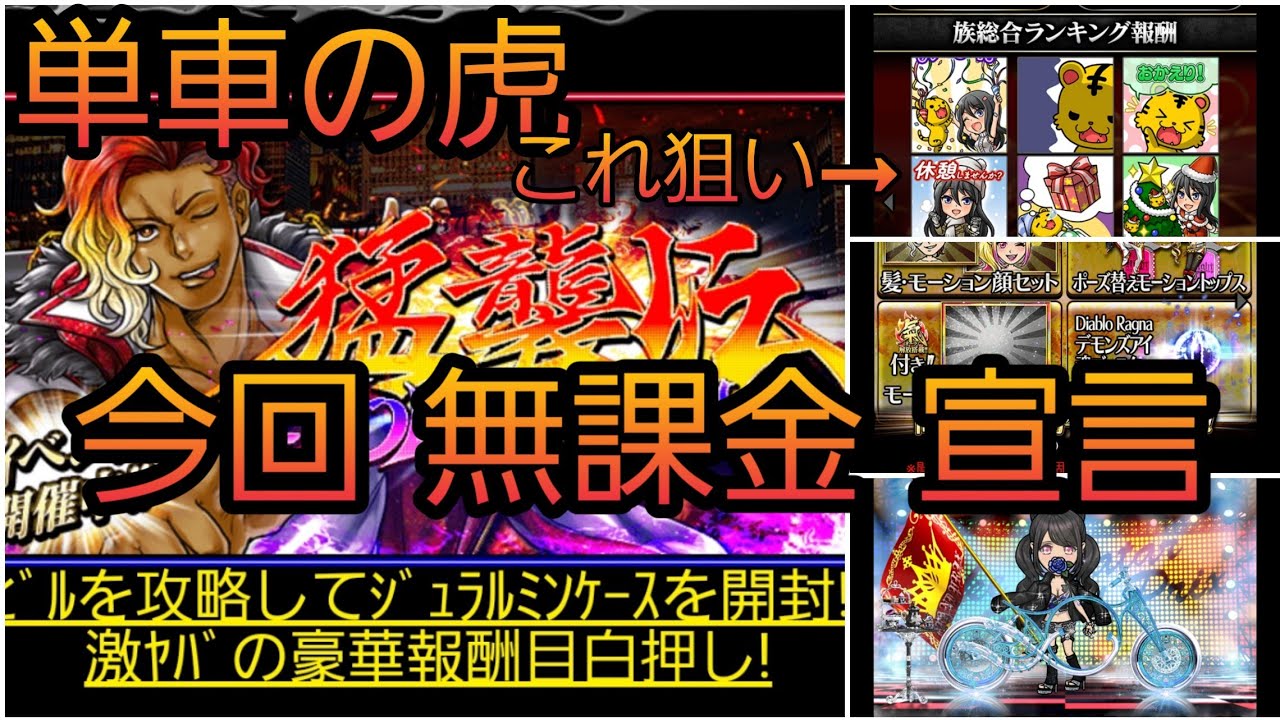 単車の虎 42 猛襲伝 Tokyo Night 開催 今回無課金宣言 総合0位狙い 単虎 Youtube 単車の虎 42 猛襲伝 Tokyo Night 開催 今回無課金宣言 総合0位狙い 単虎 Youtube