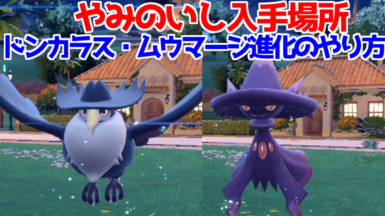 ポケモンsv やみのいし ムウマ ムウマージ ヤミカラス ドンカラス 入手方法 進化方法 攻略 ポケモン スカーレット バイオレット Youtube