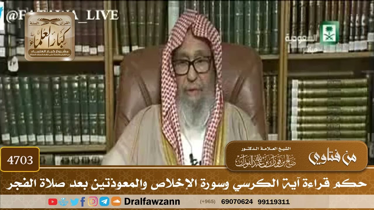 [4703] حكم قراءة آية الكرسي وسورة الإخلاص والمعوذتين بعد صلاة الفجر - صالح الفوزان