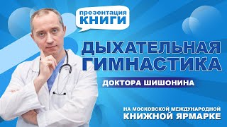 Дыхательная гимнастика Доктора Шишонина!