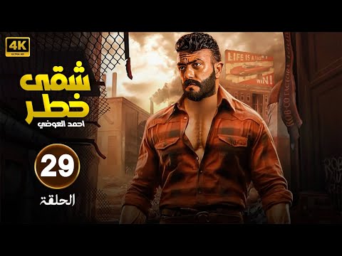 مسلسل شقى خطر الحلقة 29 بطولة أحمد العوضى FULL HD 2025