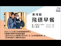 飛碟聯播網《飛碟早餐 唐湘龍時間》2020.12.23 沈雲驄的國際財經雜誌導讀《談Robinhood股票交易平台》&《比特幣創新高》&《亞洲金融中心轉移新加坡》