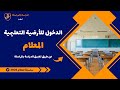 طريقة الدخول للأرضية التعليمية المعلام 2026 طريقة الدخول للأرضية التعليمية المعلام 2026