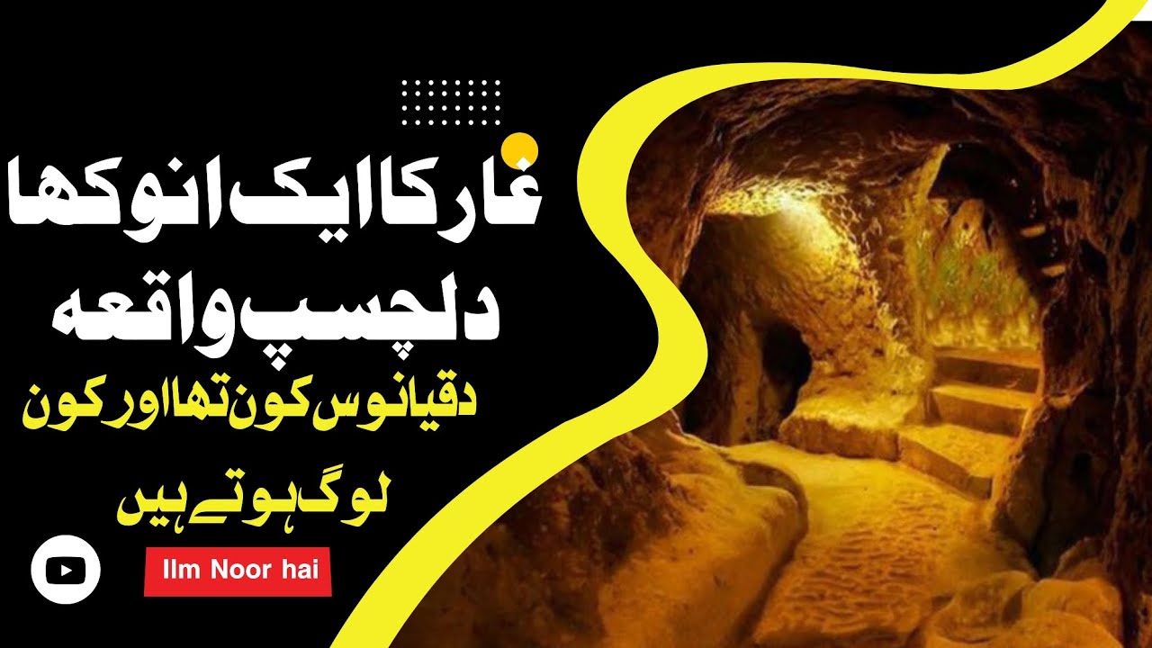 An Interesting Story About Cave As'hab e Kahaf Kon Thay Daqyanoos