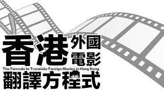 【伯賴】香港外國電影翻譯方程式