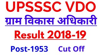 UPSSSC VDO ग्राम विकास अधिकारी Result 2018-19, Cut Off | UPSSSC VDO 2018-19 || Result Out ||