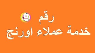 رقم خدمة عملاء اورنج Dsl و خدمة عملاء اورنج وخدمة عملاء اورنج الشركات