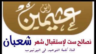 الشيخ ابن عثيمين : نصائح ست لإستقبال شهر شعبان