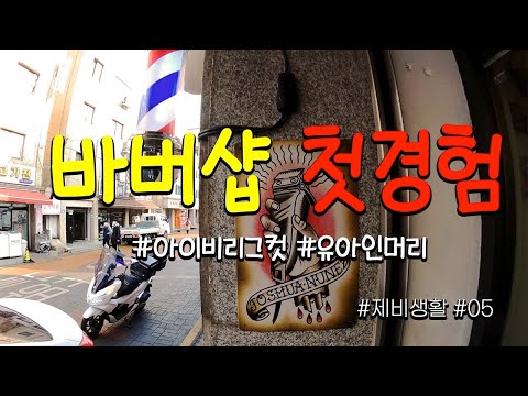 Capa de 아이비리그컷, 유아인머리 절대하면 안되는 이유