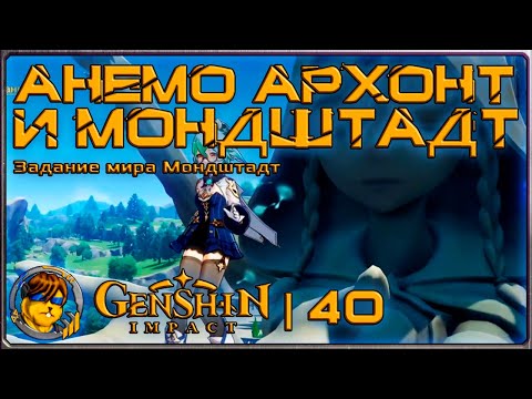 Анемо Архонт и Мондштадт💥Прохождение Genshin Impact |40