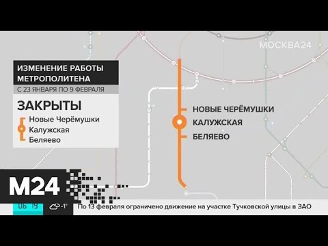 Участок Калужско-Рижской линии метро закрыли до 7 февраля - Москва 24