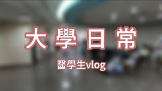 【醫學生vlog】租貨車搬宿舍｜高醫A館宿舍介紹&amp;評價｜學生宿舍vs校外租屋｜大學日常