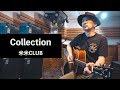 アコギ弾き語り / 米米CLUB「Collection」