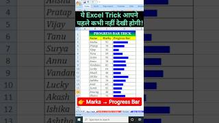 Excel Progress Bar Trick 😳 1 Formula से Marks बदलो 🔥 99% लोग नहीं जानते #Excel #exceltips #shorts