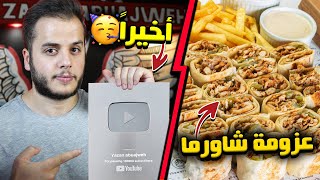 بمناسبة ال100 الف مشترك قررت اعزم كل المتابعين على شاورما ?️