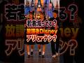 【Disneyニュース】放課後ディズニー終了説が炎上している理由　#ディズニー #ディズニーシー #ディズニーランド #ディズニーリゾート
