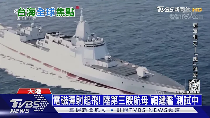 共軍邁入「三航母」時代! 「福建艦」將逼近台灣｜十點不一樣20220926 - 天天要聞