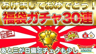 【ドラクエタクト】新年ごあいさつ＆ガチャ30連(切抜)＆年始リマインド