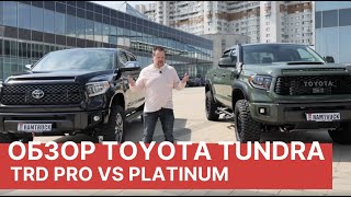 2020 Toyota Tundra. Обзор и сравнение Toyota Tundra TRD PRO vs Tundra PLATINUM