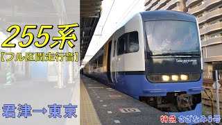 【鉄道走行音】255系Be-03編成 君津→東京 特急 さざなみ6号 東京行