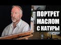 ПОРТРЕТ МАСЛОМ С НАТУРЫ ЭТЮД Time lapse OIL PORTRAIT PAINTING