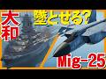 【WarThunder】亡命させない!戦艦大和でMig-25を墜とせるのか?【ウォーサンダー316・ゆっくり実況】