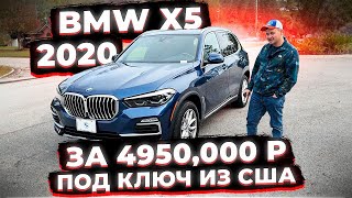 Осмотр BMW X5 2020 года ! Цена 4950 000 р. С ЕПТС уже в России ! Срок Поставки 3 Мес !