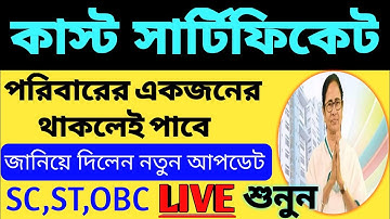 পরিবারের একজনের থাকলেই হবে কাস্ট সার্টিফিকেট|caste certificate new update 2022