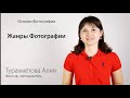 Основы Фотографии - Урок 7 - Жанры фотографии