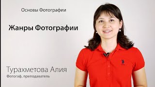 Основы Фотографии - Урок 7 - Жанры фотографии