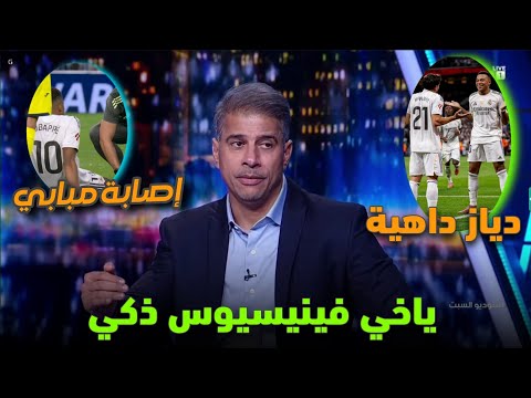 ملخص تحليل أهداف مباراة ريال مدريد وفياريال إصابة مبابي وكلام كبير على تألق إبراهيم دياز هدف فيني