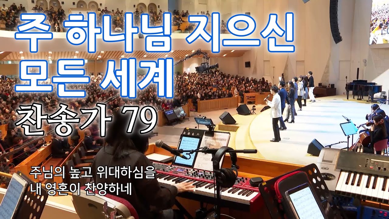 주 하나님 지으신 모든 세계 (새찬송가 79장) - 만나교회
