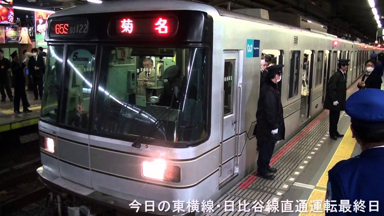 2013年３月１５日（金）東横線・日比谷線直通運転最終日 中目黒駅