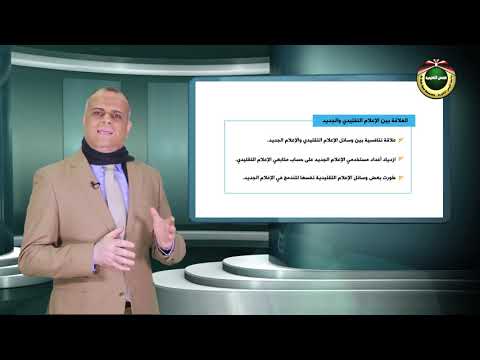 مقرر مدخل إلى علم الاتصال الحلقة 7 الإعلام الجديد