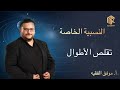 أ موفق الفقيه الفيزياء النسبيه الخاصة تقلص الأطوال