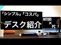 【ニトリ】「シンプル」「コスパ」おすすめ昇降PCデスク〜万人向け〜