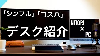 【ニトリ】「シンプル」「コスパ」おすすめ昇降PCデスク〜万人向け〜