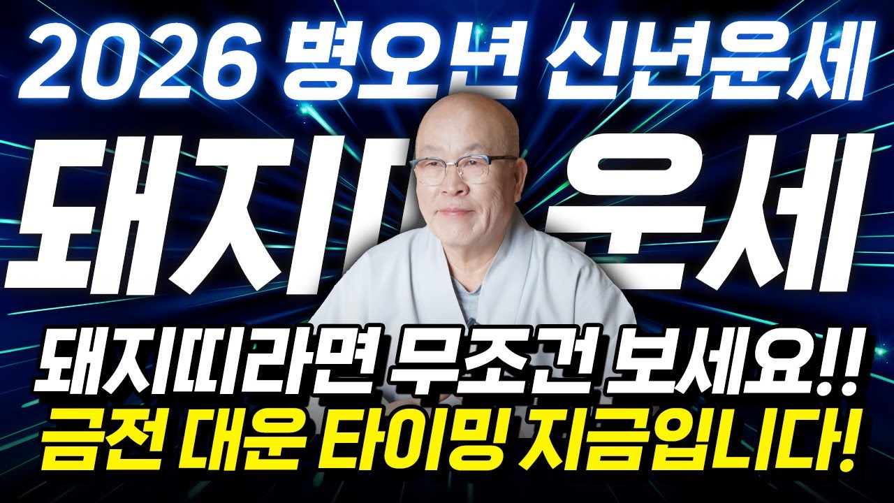 ✨2026년 병오년 돼지띠운세✨두번 다시 없을 대운이 들어왔습니다!! 금전문이 활짝 열려 상상도 못한 돈벼락 맞고 인생역전 하는 59년생 71년생 83년생 95년생 돼지띠 신년운세