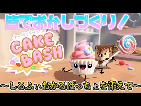 【ホワイトデー配信】一番美味しいお菓子になれるのは誰だ！？【CakeBash】 - YouTube