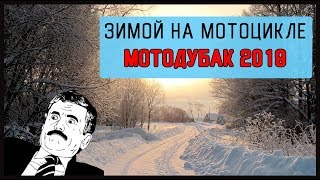 МОТОДУБАК 2019 - ЗИМНИЙ МОТОПРОБЕГ на мотоцикле, мотопутешествие в январе.