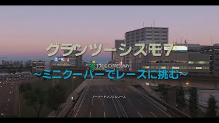 グランツーリスモ７【PS5】～ミニクーパーでレース(上級者向け・オフライン)に参加してみた!～ screenshot 4