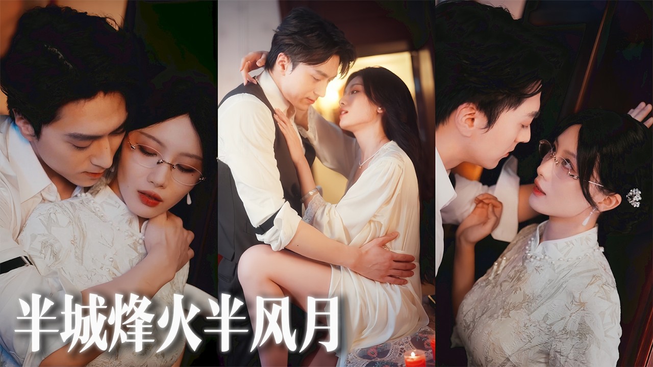 【熱門短劇】現代女醫穿成落魄炮灰姨太，一睜眼撞見冷面督軍與正室表演活春宮！她步步撩心反客為主，從替身姨太到掌心白月光！💕💌