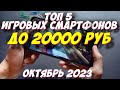 ТОП 5 ИГРОВЫХ СМАРТФОНОВ ДО 20000 РУБ 2023