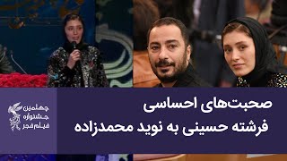 صحبت‌های فرشته حسینی،برنده دیپلم افتخار بازیگر نقش مکمل زن برای فیلم دسته دختران از جشنواره فیلم فجر