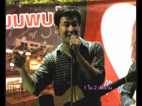 25-1-55 แสตมป์-ฮาคั่นเพลง@Blah blah bar