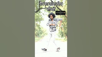Footwork Dance Tutorial | पैर वाला डांस सीखों | Bhojpuri Dance Step | Dance Step #manidancer #dance