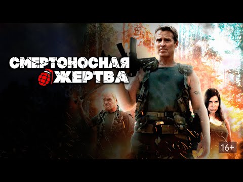 СМЕРТОНОСНАЯ ЖЕРТВА. Триллер.