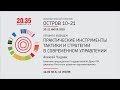 Лекция Алексея Чадаева «Практические инструменты тактики и стратегии   в современном управлении»